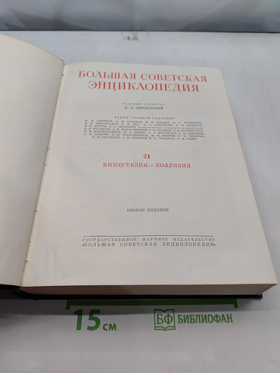 Большая Советская Энциклопедия. Том 21