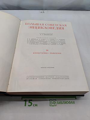 Большая Советская Энциклопедия. Том 21