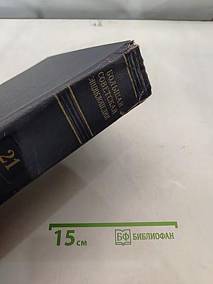 Большая Советская Энциклопедия. Том 21