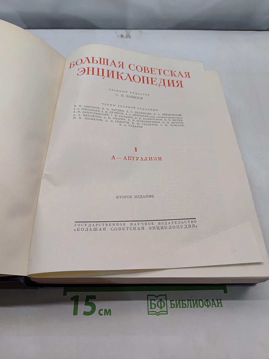 Большая Советская Энциклопедия. Том 1. А — Актуализм