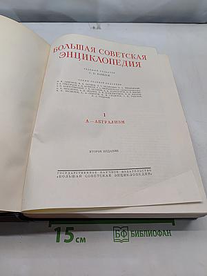 Большая Советская Энциклопедия. Том 1. А — Актуализм