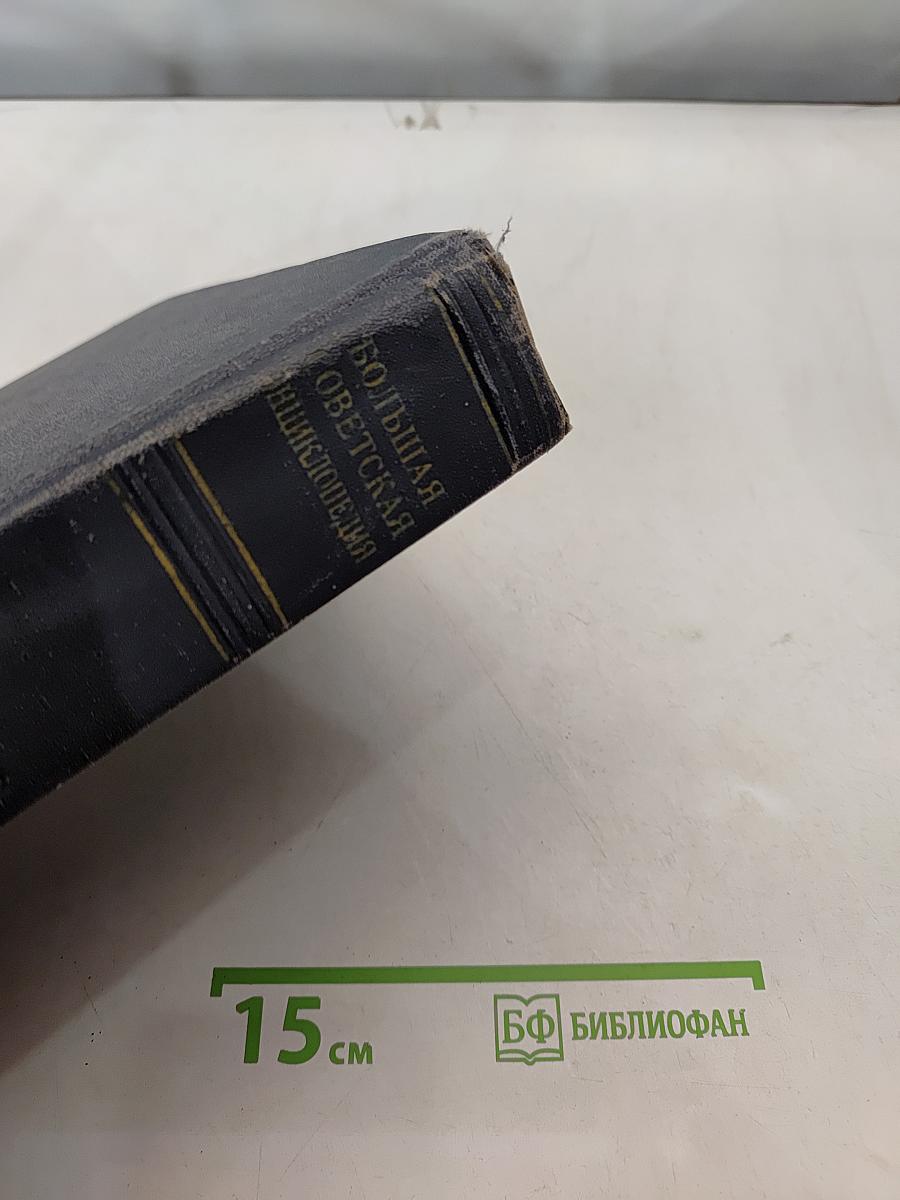 Большая Советская Энциклопедия. Том 1. А — Актуализм