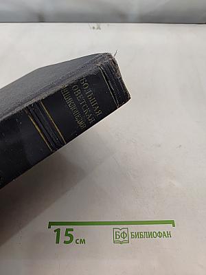 Большая Советская Энциклопедия. Том 1. А — Актуализм