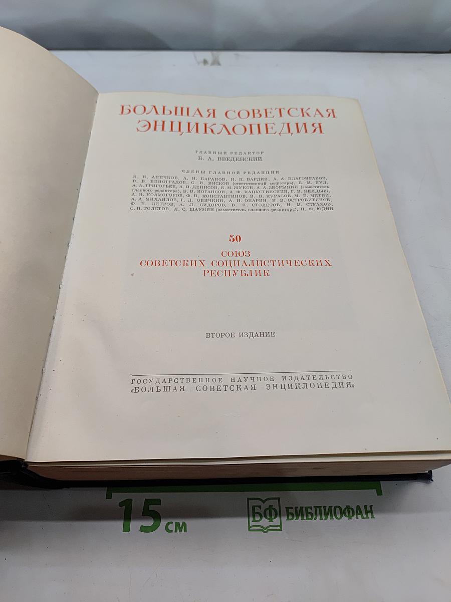 Большая Советская Энциклопедия. Том 50. Советских Социалистических Республик