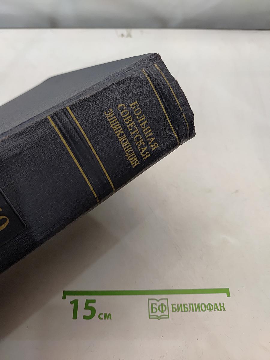 Большая Советская Энциклопедия. Том 50. Советских Социалистических Республик