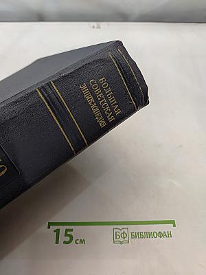 Большая Советская Энциклопедия. Том 50. Советских Социалистических Республик