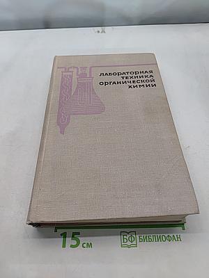Лабораторная техника органической химии
