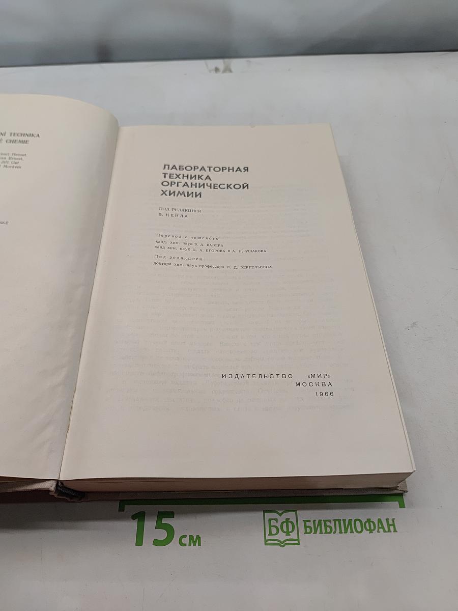 Лабораторная техника органической химии