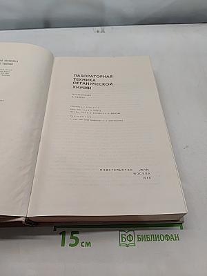 Лабораторная техника органической химии