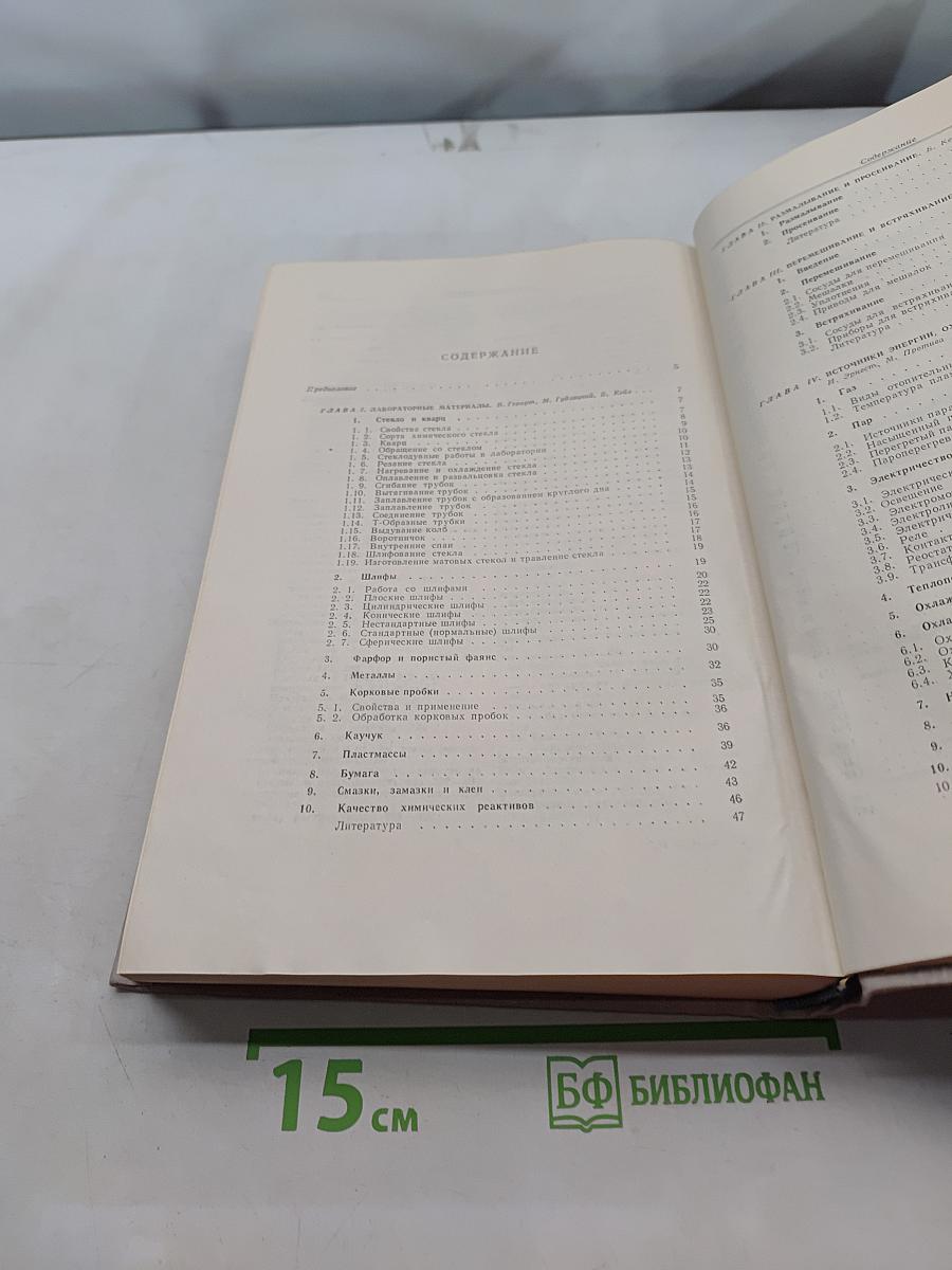 Лабораторная техника органической химии