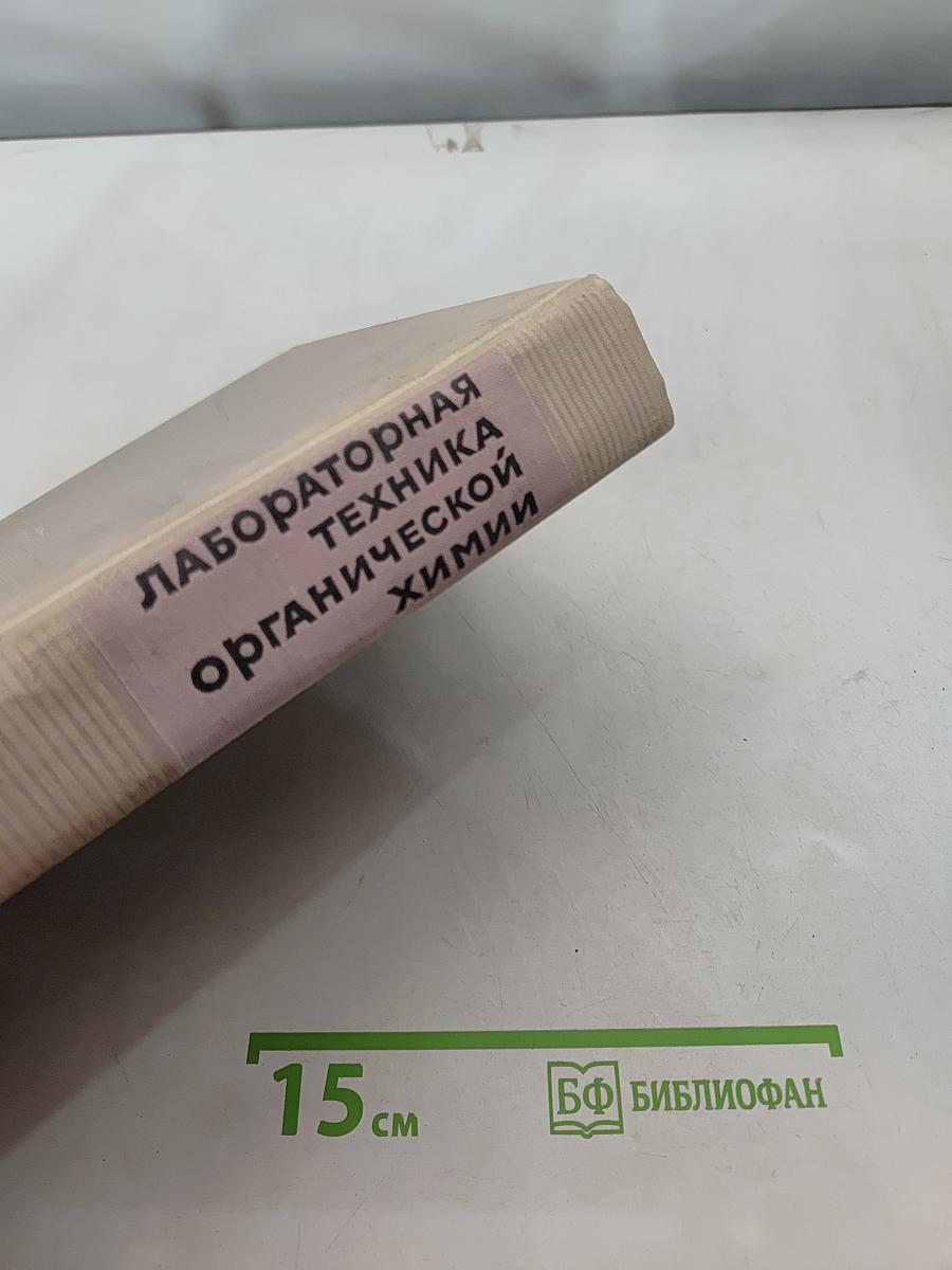 Лабораторная техника органической химии