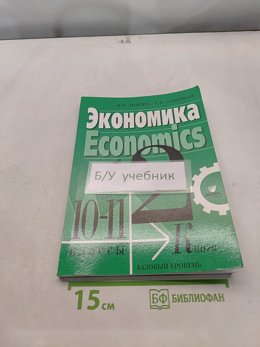 Экономика. Economics. Учебник для 10-11 классов общеобразовательных учреждений. Базовый уровень. 2-е издание