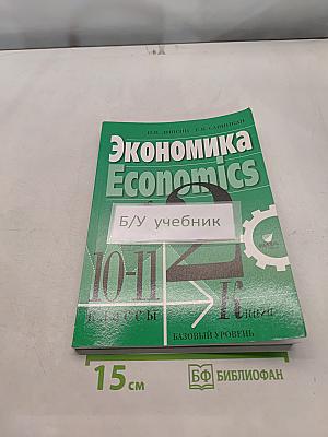 Экономика. Economics. Учебник для 10-11 классов общеобразовательных учреждений. Базовый уровень. 2-е издание