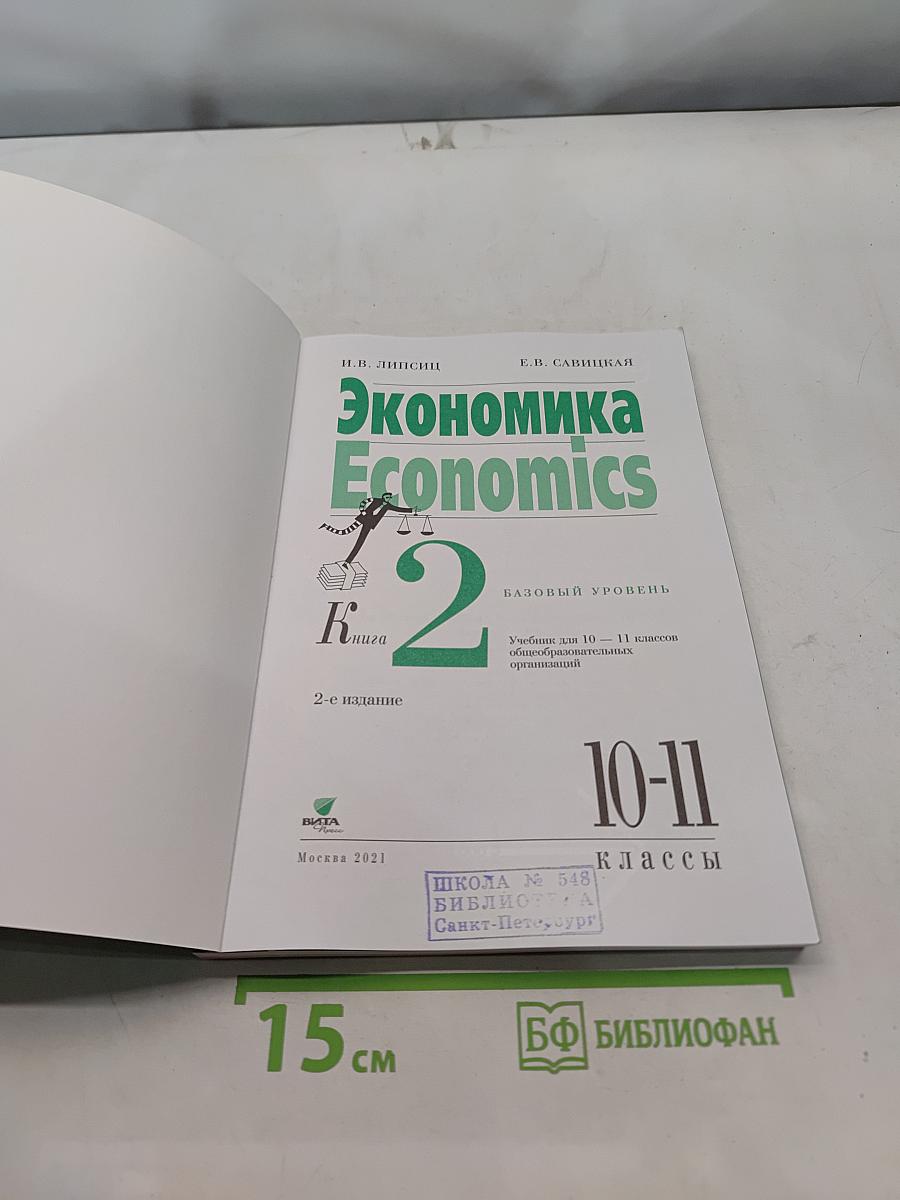 Экономика. Economics. Учебник для 10-11 классов общеобразовательных учреждений. Базовый уровень. 2-е издание