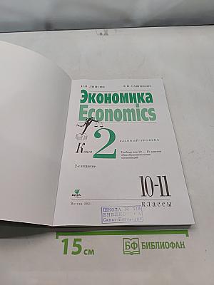 Экономика. Economics. Учебник для 10-11 классов общеобразовательных учреждений. Базовый уровень. 2-е издание