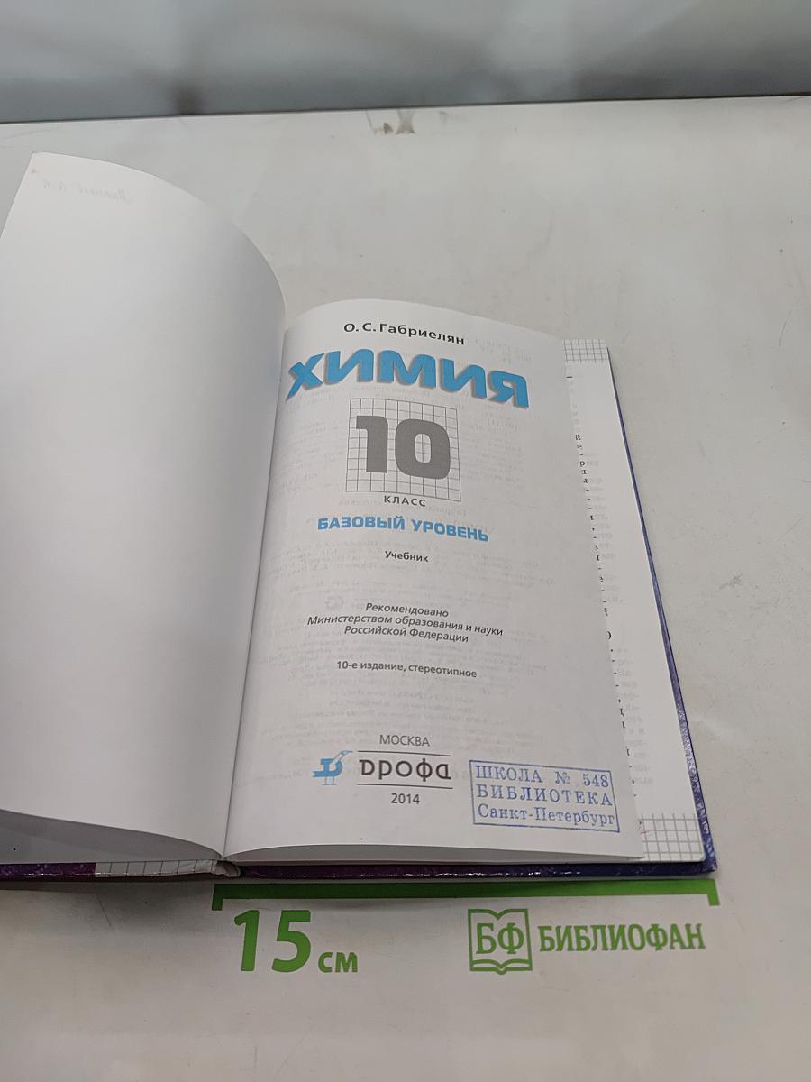 Химия. 10 класс. Базовый уровень. Учебник