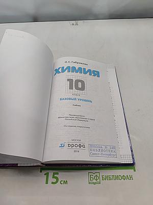 Химия. 10 класс. Базовый уровень. Учебник