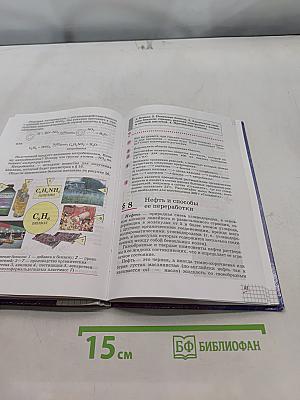 Химия. 10 класс. Базовый уровень. Учебник