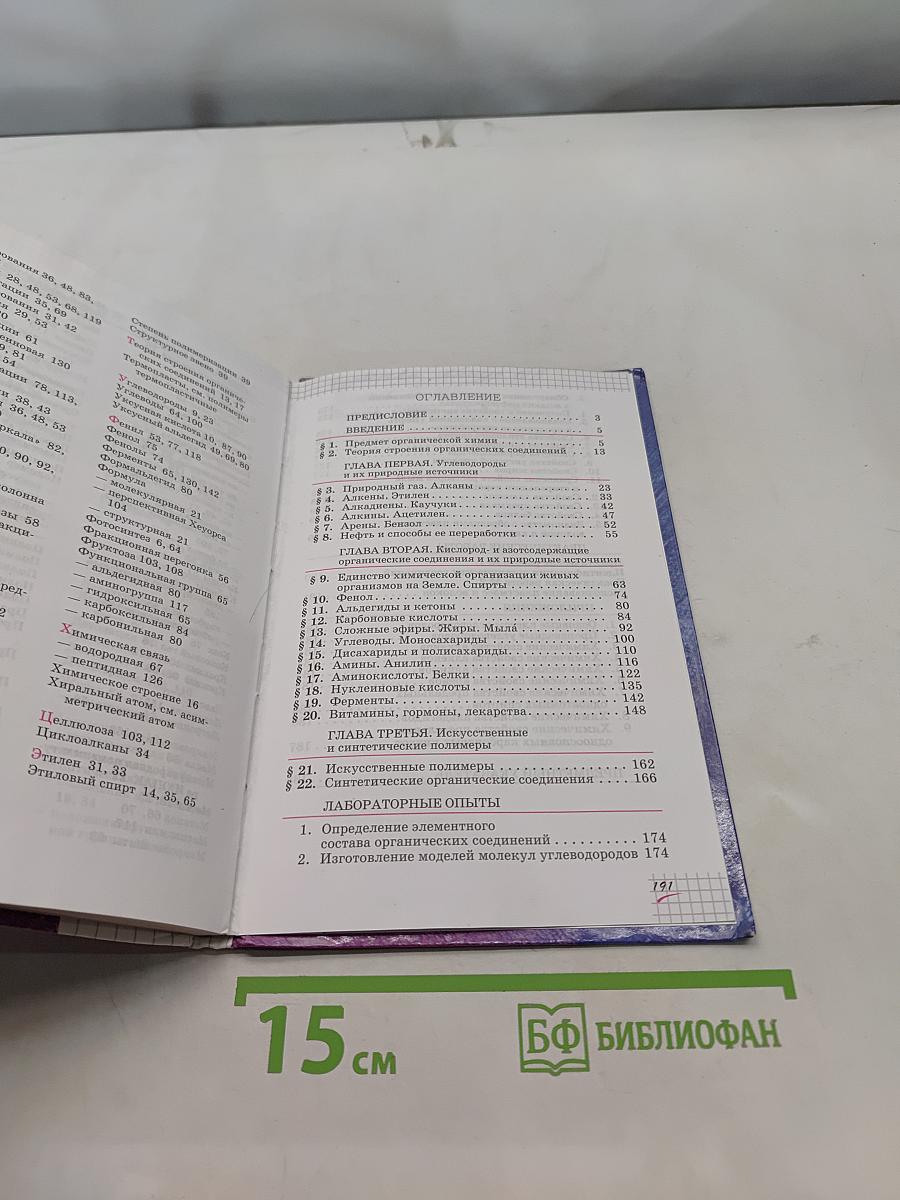 Химия. 10 класс. Базовый уровень. Учебник