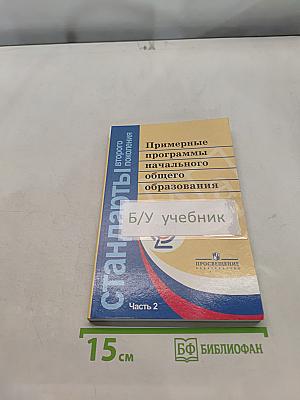 Примерные программы начального общего образования. Часть 2
