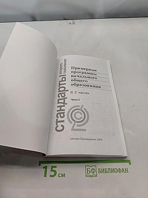 Примерные программы начального общего образования. Часть 2