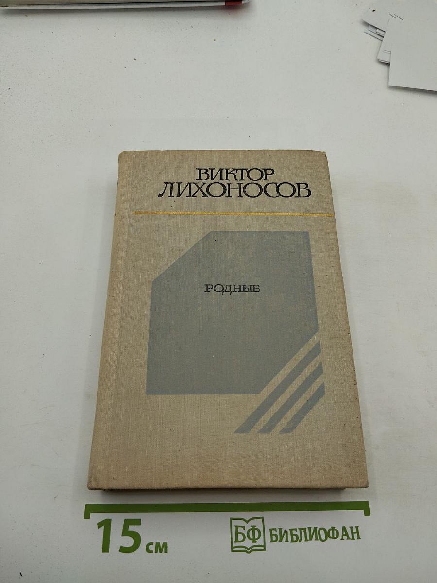 Родные: Повести и рассказы