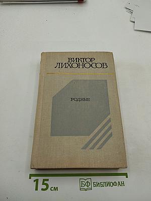 Родные: Повести и рассказы