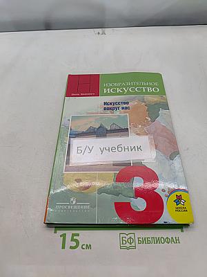Изобразительное искусство. Искусство вокруг нас. 3 класс. Учебник для общеобразовательных учреждений