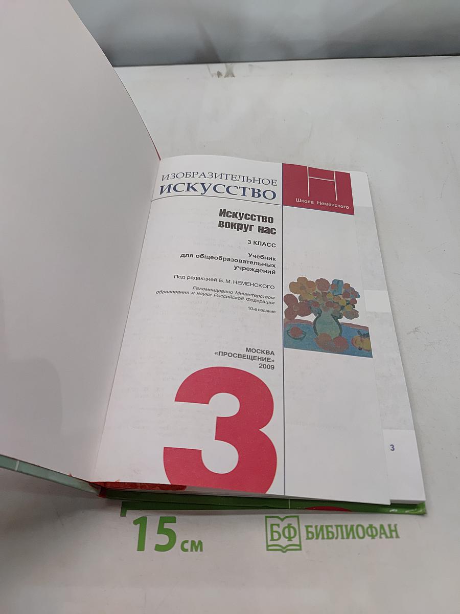 Изобразительное искусство. Искусство вокруг нас. 3 класс. Учебник для общеобразовательных учреждений
