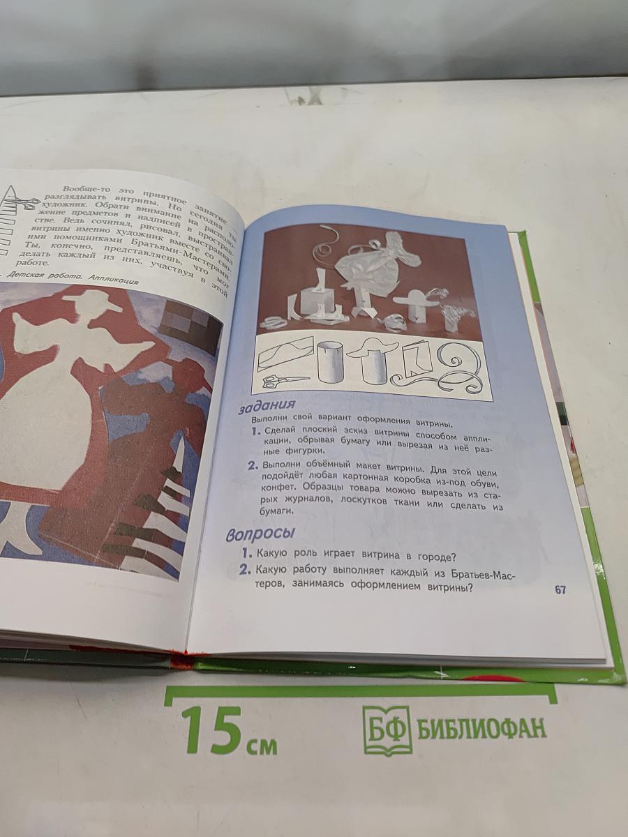 Изобразительное искусство. Искусство вокруг нас. 3 класс. Учебник для общеобразовательных учреждений