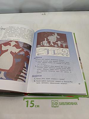 Изобразительное искусство. Искусство вокруг нас. 3 класс. Учебник для общеобразовательных учреждений