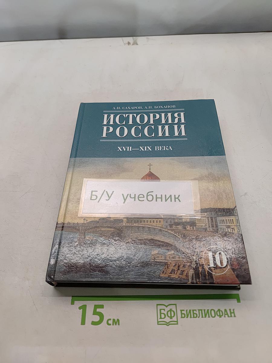 История России. XVII–XIX века. Часть 2. Учебник для 10 класса общеобразовательных учреждений