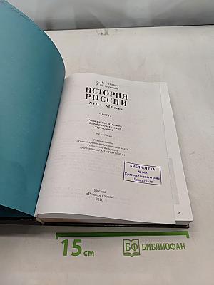 История России. XVII–XIX века. Часть 2. Учебник для 10 класса общеобразовательных учреждений