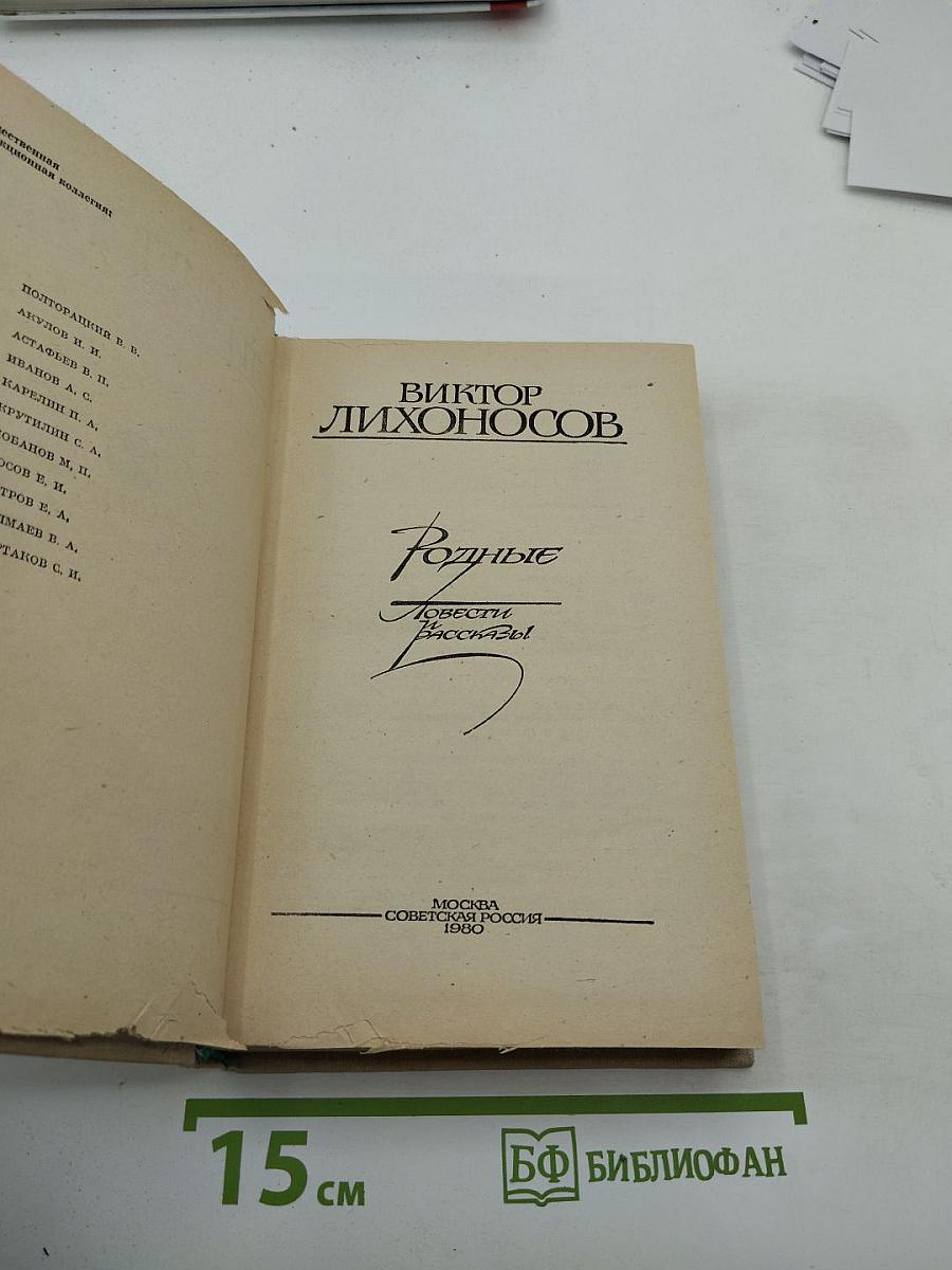 Родные: Повести и рассказы