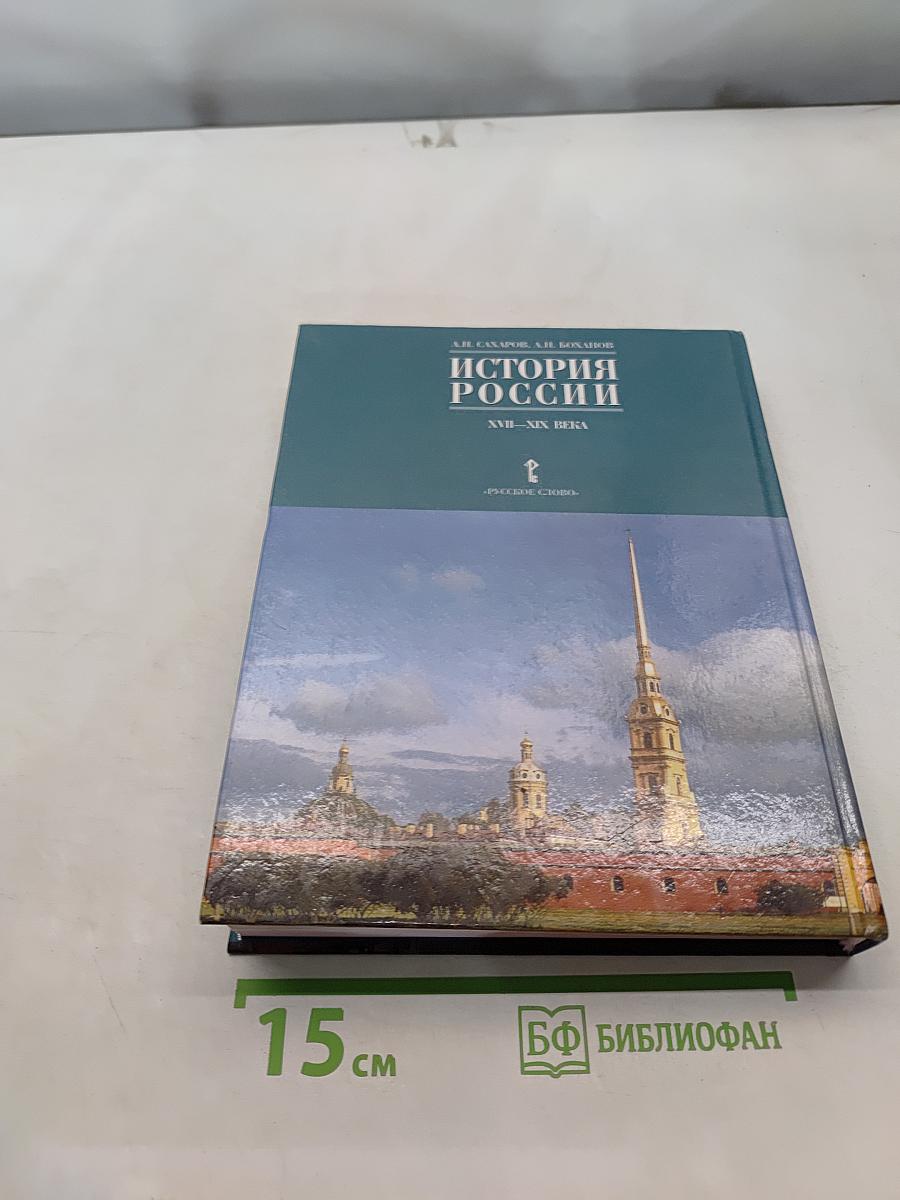 История России. XVII–XIX века. Часть 2. Учебник для 10 класса общеобразовательных учреждений