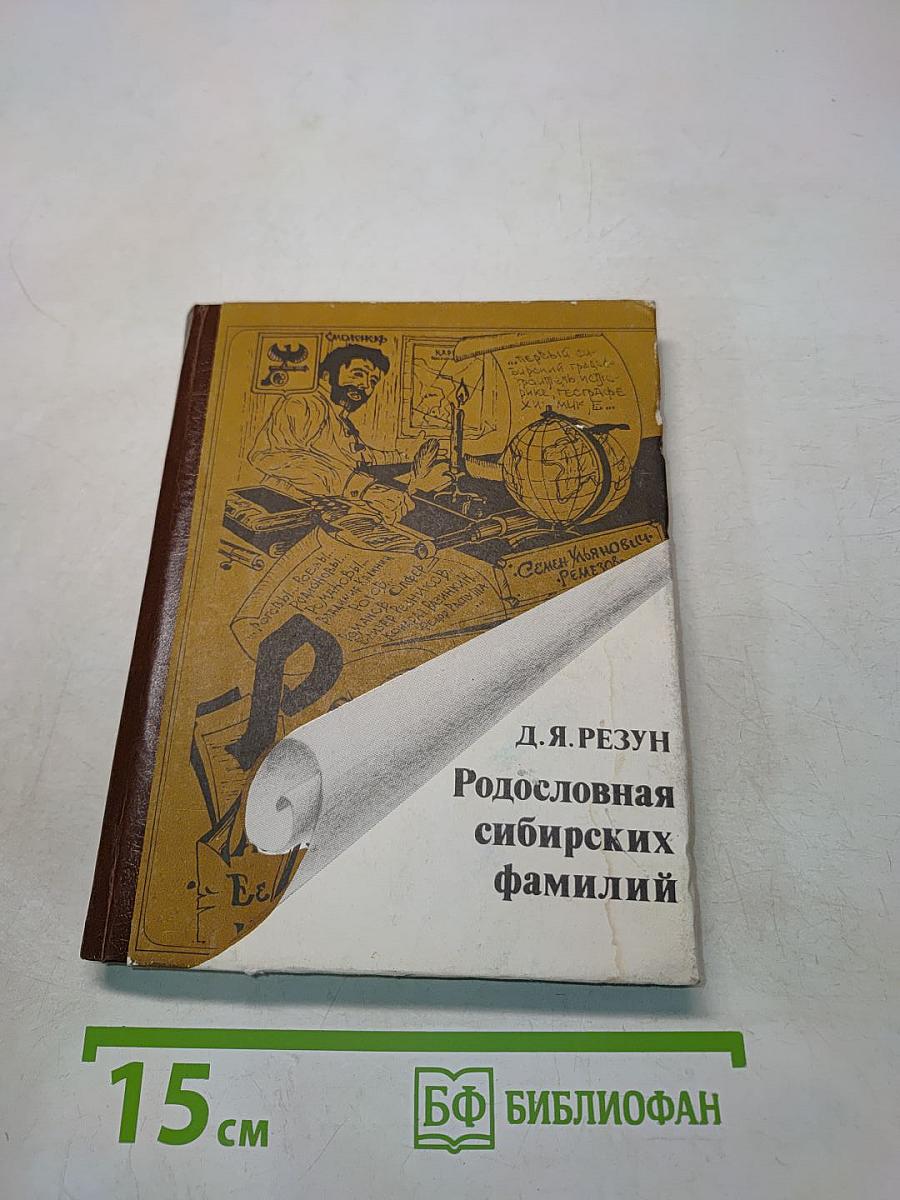Родословная сибирских фамилий: История Сибири в биографиях и родословных к 100-летию города Новосибирска