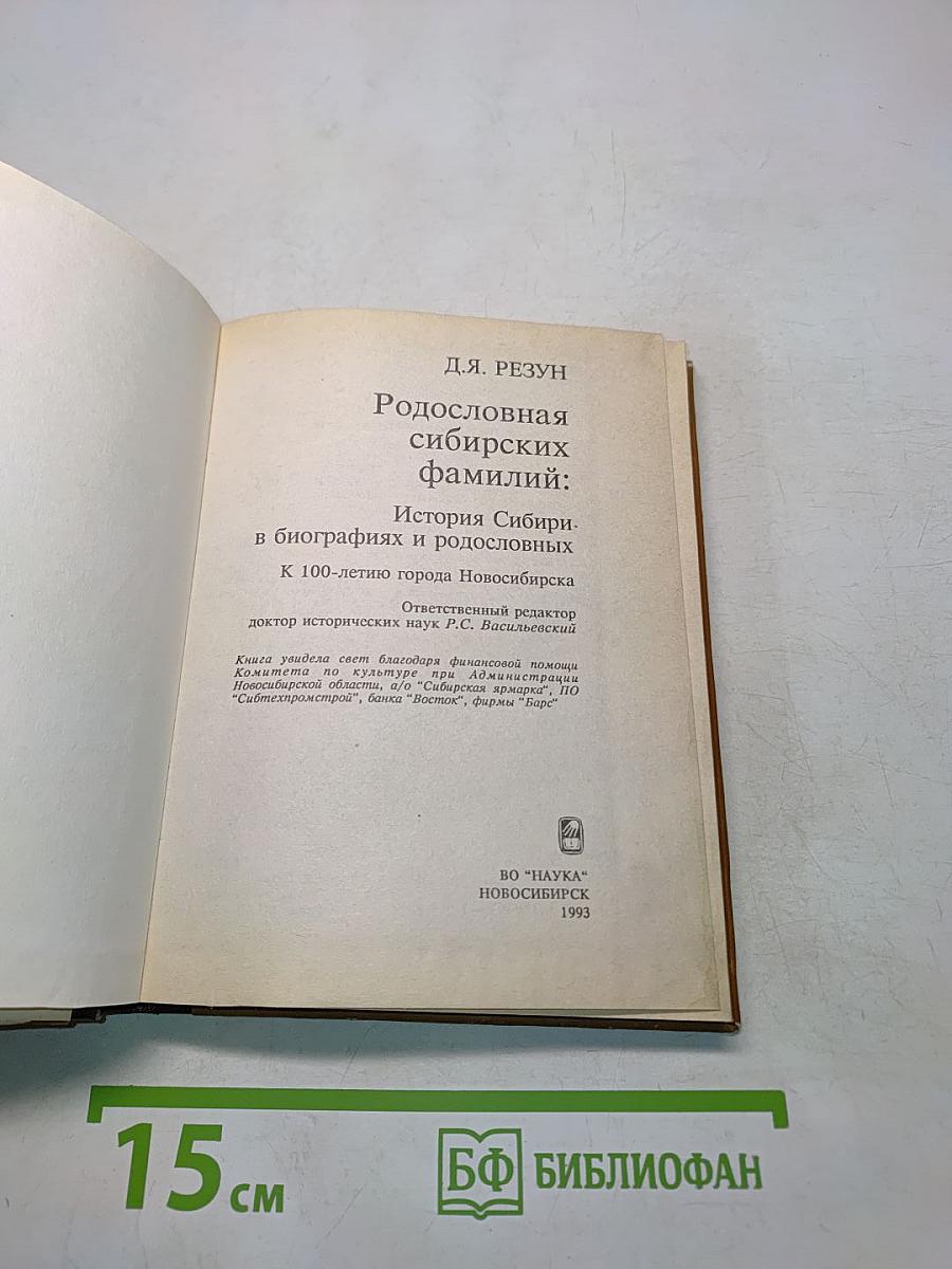Родословная сибирских фамилий: История Сибири в биографиях и родословных к 100-летию города Новосибирска