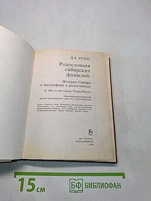 Родословная сибирских фамилий: История Сибири в биографиях и родословных к 100-летию города Новосибирска
