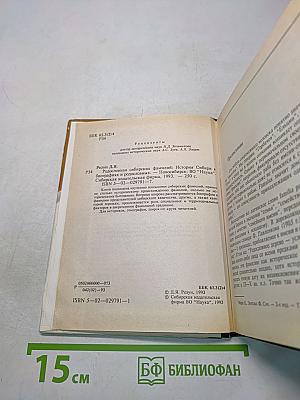 Родословная сибирских фамилий: История Сибири в биографиях и родословных к 100-летию города Новосибирска
