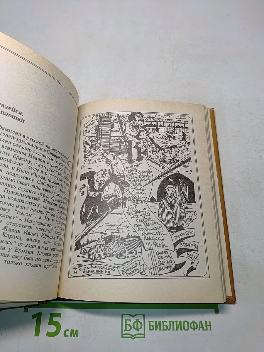 Родословная сибирских фамилий: История Сибири в биографиях и родословных к 100-летию города Новосибирска