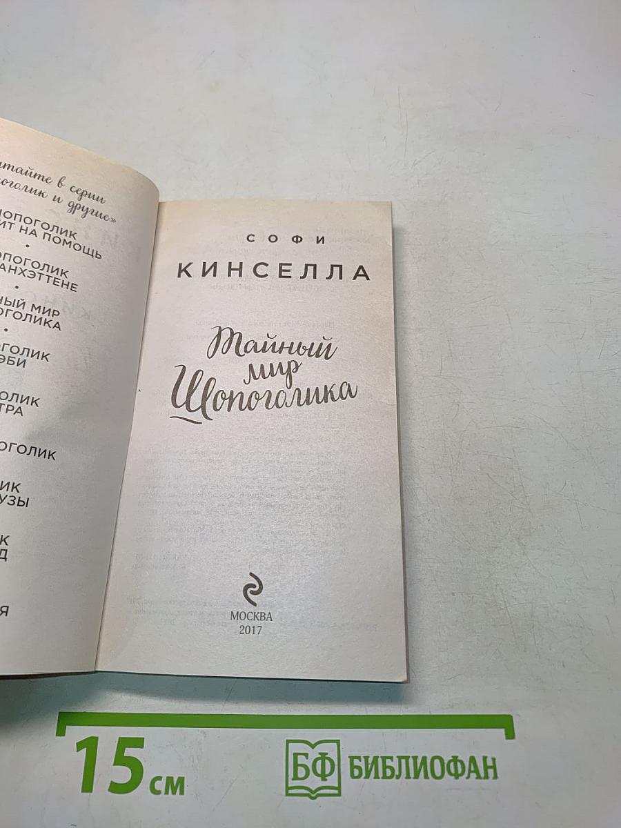 Тайный мир шопоголика