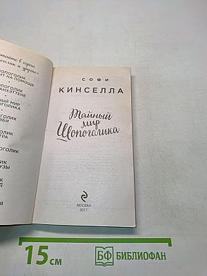 Тайный мир шопоголика