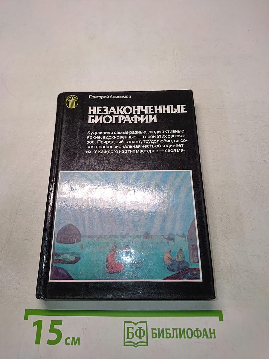 Незаконченные биографии