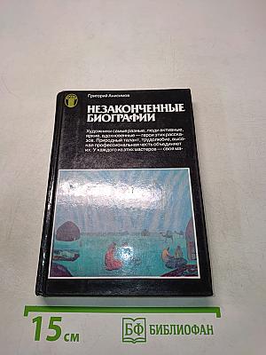 Незаконченные биографии