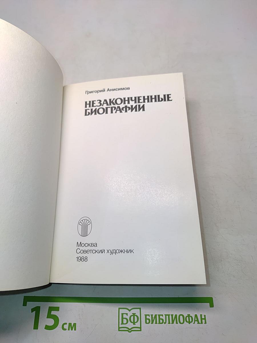 Незаконченные биографии