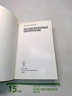 Незаконченные биографии