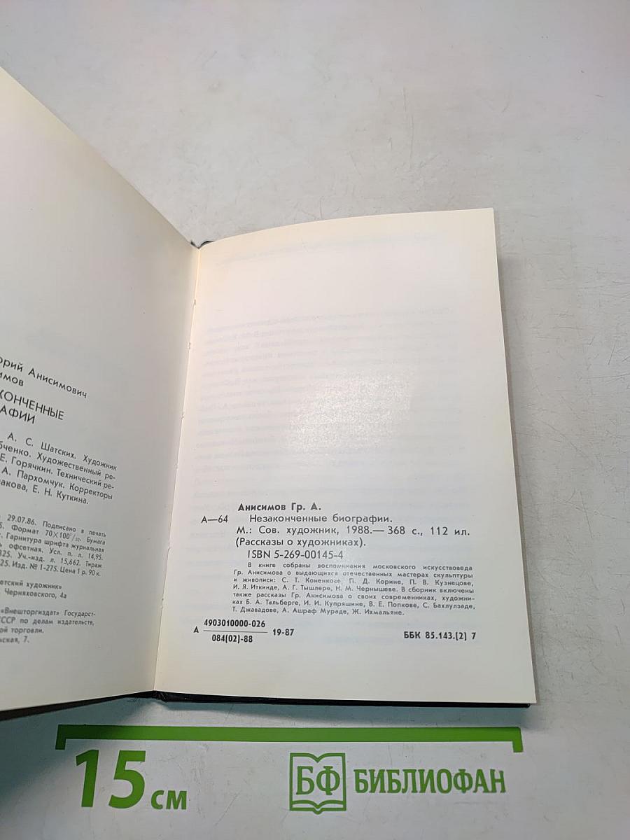 Незаконченные биографии