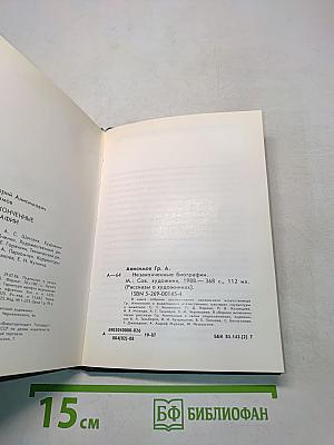 Незаконченные биографии