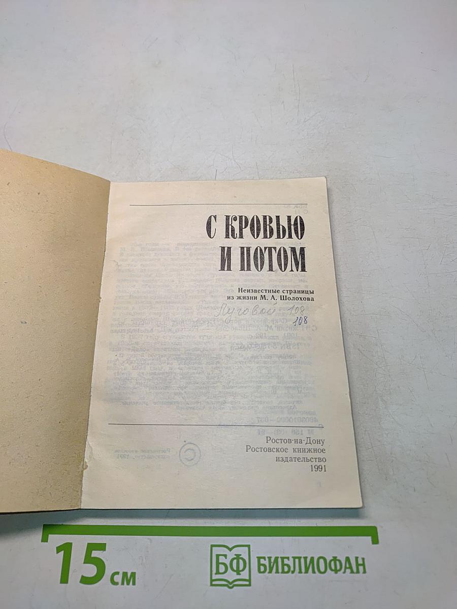 С кровью и потом. Неизвестные страницы из жизни М. А. Шолохова