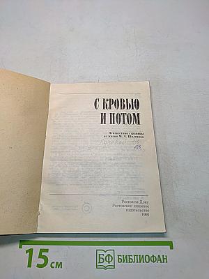С кровью и потом. Неизвестные страницы из жизни М. А. Шолохова